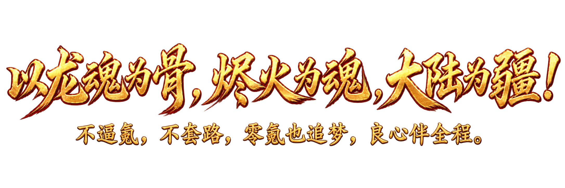 以龙魂为骨，烬火为魂，大陆为疆！不逼氪，不套路，零氪也追梦，良心伴全程。