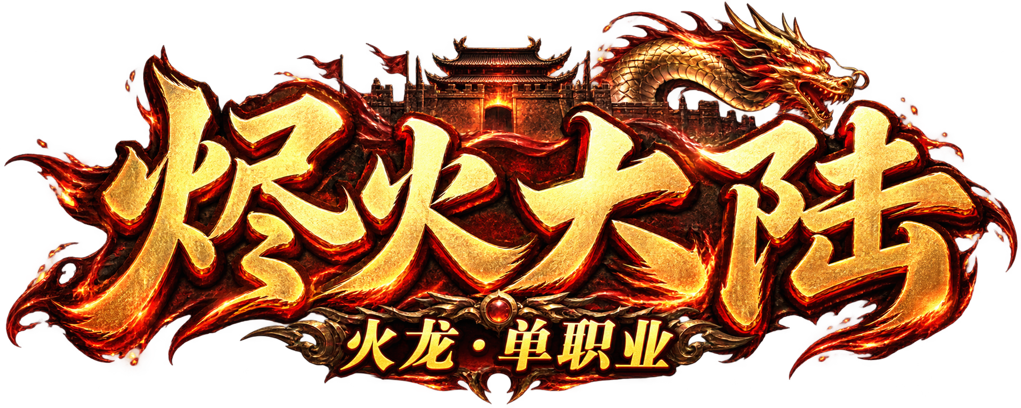 烬火大陆 · 火龙·单职业