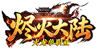 烬火大陆