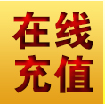 原站充值二维码